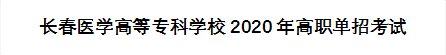 长春医学高等专科学校2020年高职单招考试